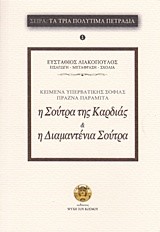 Η ΣΟΥΤΡΑ ΤΗΣ ΚΑΡΔΙΑΣ ΚΑΙ Η ΔΙΑΜΑΝΤΕΝΙΑ ΣΟΥΤΡΑ