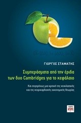 ΣΥΜΠΕΡΑΣΜΑΤΑ ΑΠΟ ΤΗΝ ΕΡΙΔΑ ΤΩΝ ΔΥΟ CAMBRIDGES ΓΙΑ ΤΟ ΚΕΦΑΛΑΙΟ