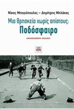 ΠΟΔΟΣΦΑΙΡΟ-ΜΙΑ ΘΡΗΣΚΕΙΑ ΧΩΡΙΣ ΑΠΙΣΤΟΥΣ