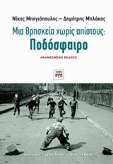 ΠΟΔΟΣΦΑΙΡΟ-ΜΙΑ ΘΡΗΣΚΕΙΑ ΧΩΡΙΣ ΑΠΙΣΤΟΥΣ