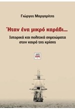 ΗΤΑΝ ΕΝΑ ΜΙΚΡΟ ΚΑΡΑΒΙ