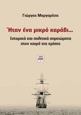 ΗΤΑΝ ΕΝΑ ΜΙΚΡΟ ΚΑΡΑΒΙ