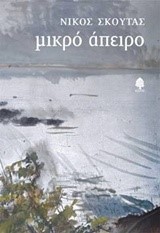 ΜΙΚΡΟ ΑΠΕΙΡΟ