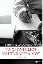 ΤΑ ΧΡΟΝΙΑ ΜΟΥ ΚΑΙ ΤΑ ΧΑΡΤΙΑ ΜΟΥ