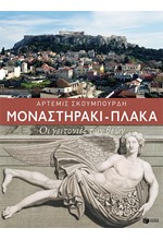 ΜΟΝΑΣΤΗΡΑΚΙ-ΠΛΑΚΑ-ΟΙ ΓΕΙΤΟΝΙΕΣ ΤΩΝ ΘΕΩΝ