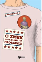 Ο ΣΜΕΚ ΚΑΤΕΒΑΙΝΕΙ ΓΙΑ ΠΡΟΕΔΡΟΣ