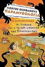 ΠΑΡΑΜΥΘΟΛΟΓΙΑ-ΟΙ ΤΙΤΑΝΕΣ ΚΑΙ Η ΤΡΙΠΛΗ ΣΦΡΑΓΙΔΑ ΤΩΝ ΕΚΑΤΟΓΧΕΙΡΩΝ