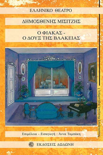 Ο ΦΙΑΚΑΣ-Ο ΔΟΥΞ ΤΗΣ ΒΛΑΚΕΙΑΣ