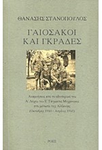 ΓΑΙΟΣΑΚΟΙ ΚΑΙ ΓΚΡΑΔΕΣ