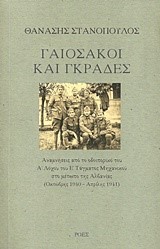 ΓΑΙΟΣΑΚΟΙ ΚΑΙ ΓΚΡΑΔΕΣ