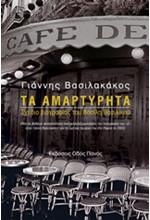 ΤΑ ΑΜΑΡΤΥΡΗΤΑ