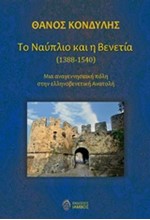 ΤΟ ΝΑΥΠΛΙΟ ΚΑΙ Η ΒΕΝΕΤΙΑ 1388-1540