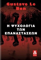 Η ΨΥΧΟΛΟΓΙΑ ΤΩΝ ΕΠΑΝΑΣΤΑΣΕΩΝ