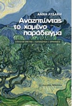 ΑΝΑΖΗΤΩΝΤΑΣ ΤΟ ΧΑΜΕΝΟ ΠΑΡΑΔΕΙΓΜΑ