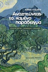 ΑΝΑΖΗΤΩΝΤΑΣ ΤΟ ΧΑΜΕΝΟ ΠΑΡΑΔΕΙΓΜΑ