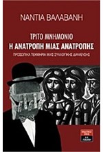 ΤΡΙΤΟ ΜΝΗΜΟΝΙΟ-Η ΑΝΑΤΡΟΠΗ ΜΙΑΣ ΑΝΑΤΡΟΠΗΣ