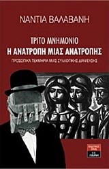 ΤΡΙΤΟ ΜΝΗΜΟΝΙΟ-Η ΑΝΑΤΡΟΠΗ ΜΙΑΣ ΑΝΑΤΡΟΠΗΣ