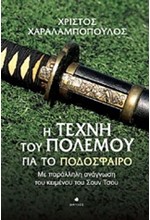 Η ΤΕΧΝΗ ΤΟΥ ΠΟΛΕΜΟΥ ΓΙΑ ΤΟ ΠΟΔΟΣΦΑΙΡΟ