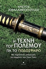 Η ΤΕΧΝΗ ΤΟΥ ΠΟΛΕΜΟΥ ΓΙΑ ΤΟ ΠΟΔΟΣΦΑΙΡΟ