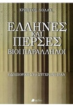 ΕΛΛΗΝΕΣ ΚΑΙ ΠΕΡΣΕΣ-ΒΙΟΙ ΠΑΡΑΛΛΗΛΟΙ-ΟΔΟΙΠΟΡΙΚΟ ΣΤΟ ΣΥΓΧΡΟΝΟ ΙΡΑΝ