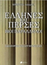 ΕΛΛΗΝΕΣ ΚΑΙ ΠΕΡΣΕΣ-ΒΙΟΙ ΠΑΡΑΛΛΗΛΟΙ-ΟΔΟΙΠΟΡΙΚΟ ΣΤΟ ΣΥΓΧΡΟΝΟ ΙΡΑΝ