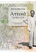 ΑΤΤΙΚΑ-400 ΧΡΟΝΟΓΡΑΦΗΜΑΤΑ (1939-1958) ΓΙΑ ΤΗΝ ΑΘΗΝΑ ΚΑΙ ΤΗΝ ΑΤΤΙΚΗ