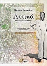 ΑΤΤΙΚΑ-400 ΧΡΟΝΟΓΡΑΦΗΜΑΤΑ (1939-1958) ΓΙΑ ΤΗΝ ΑΘΗΝΑ ΚΑΙ ΤΗΝ ΑΤΤΙΚΗ