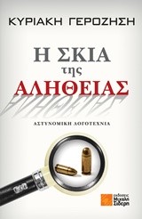 Η ΣΚΙΑ ΤΗΣ ΑΛΗΘΕΙΑΣ