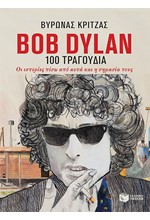 BOB BYLAN-TA 100 ΤΡΑΓΟΥΔΙΑ-ΟΙ ΙΣΤΟΡΙΕΣ ΠΙΣΩ ΑΠΟ ΑΥΤΑ