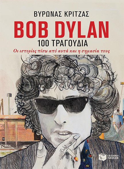 BOB BYLAN-TA 100 ΤΡΑΓΟΥΔΙΑ-ΟΙ ΙΣΤΟΡΙΕΣ ΠΙΣΩ ΑΠΟ ΑΥΤΑ