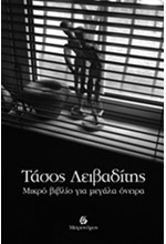 ΜΙΚΡΟ ΒΙΒΛΙΟ ΓΙΑ ΜΕΓΑΛΑ ΟΝΕΙΡΑ