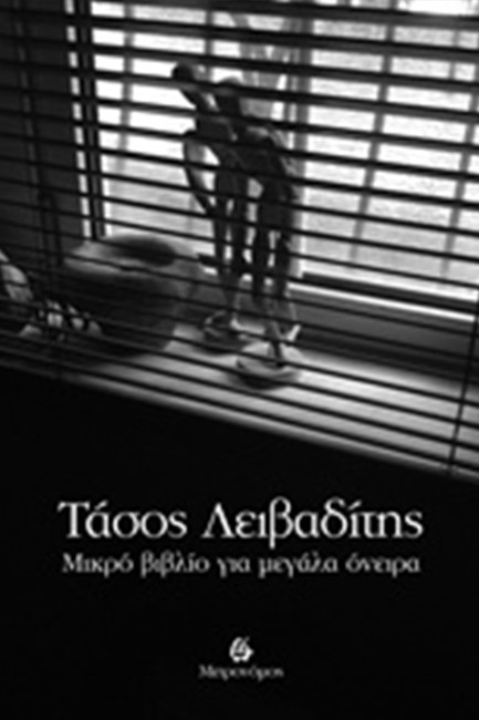 ΜΙΚΡΟ ΒΙΒΛΙΟ ΓΙΑ ΜΕΓΑΛΑ ΟΝΕΙΡΑ