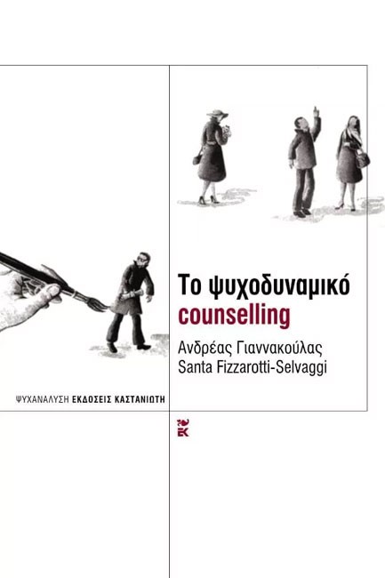 ΤΟ ΨΥΧΟΔΥΝΑΜΙΚΟ COUNSELLING