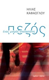 ΠΕΖΟΣ-ΕΝΑΣ ΜΙΚΡΟΣ ΕΠΑΝΑΣΤΑΤΗΣ