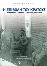 Η ΕΠΙΒΟΛΗ ΤΟΥ ΚΡΑΤΟΥΣ-Ο ΕΜΦΥΛΙΟΣ ΠΟΛΕΜΟΣ ΣΤΗ ΛΑΜΙΑ 1945-1949