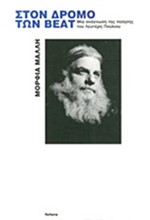 ΣΤΟΝ ΔΡΟΜΟ ΤΩΝ ΒΕΑΤ-ΜΙΑ ΑΝΑΓΝΩΣΗ ΤΗΣ ΠΟΙΗΣΗΣ ΤΟΥ ΛΕΥΤΕΡΗ ΠΟΥΛΙΟΥ