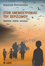 ΣΤΟΝ ΑΝΕΜΟΣΤΡΟΒΙΛΟ ΤΟΥ ΞΕΡΙΖΩΜΟΥ-ΠΟΝΤΟΣ-ΡΩΣΙΑ-ΕΛΛΑΔΑ