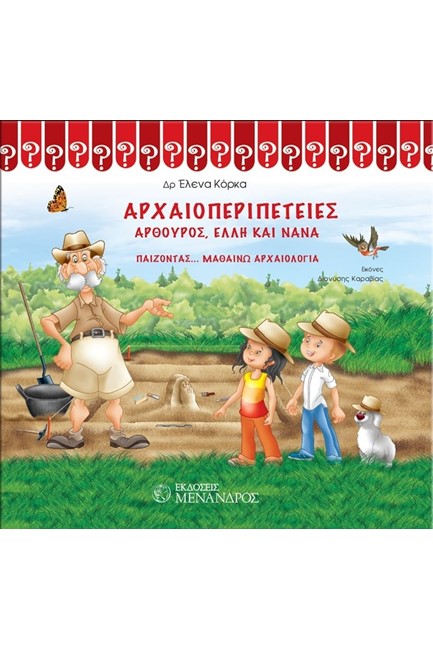 ΑΡΧΑΙΟΠΕΡΙΠΕΤΕΙΕΣ-ΑΡΘΟΥΡΟΣ ΕΛΛΗ ΚΑΙ ΑΝΝΑ