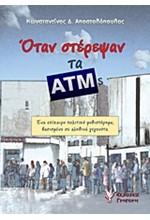 ΟΤΑΝ ΣΤΕΡΕΨΑΝ ΤΑ ATMS