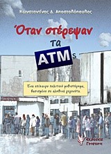 ΟΤΑΝ ΣΤΕΡΕΨΑΝ ΤΑ ATMS