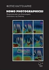 HOMO PHOTOGRAPHICUS-ΨΥΧΑΝΑΛΥΤΙΚΕΣ ΚΑΙ ΦΙΛΟΣΟΦΙΚΕΣ ΔΙΑΣΤΑΣΕΙΣ ΤΗΣ ΕΙΚΟΝΑΣ