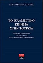 ΤΟ ΙΣΛΑΜΙΣΤΙΚΟ ΚΙΝΗΜΑ ΣΤΗΝ ΤΟΥΡΚΙΑ