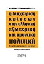 Η ΔΙΑΧΕΙΡΙΣΗ ΚΡΙΣΕΩΝ ΣΤΗΝ ΕΛΛΗΝΙΚΗ ΕΞΩΤΕΡΙΚΗ ΚΑΙ ΑΜΥΝΤΙΚΗ ΠΟΛΙΤΙΚΗ