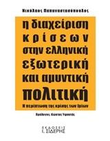 Η ΔΙΑΧΕΙΡΙΣΗ ΚΡΙΣΕΩΝ ΣΤΗΝ ΕΛΛΗΝΙΚΗ ΕΞΩΤΕΡΙΚΗ ΚΑΙ ΑΜΥΝΤΙΚΗ ΠΟΛΙΤΙΚΗ