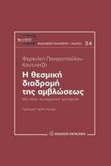 Η ΘΕΣΜΙΚΗ ΔΙΑΔΡΟΜΗ ΤΗΣ ΑΜΒΛΩΣΕΩΣ