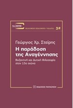 Η ΠΑΡΑΔΟΣΗ ΤΗΣ ΑΝΑΓΕΝΝΗΣΗΣ-ΒΥΖΑΝΤΙΝΗ ΚΑΙ ΔΥΤΙΚΗ ΦΙΛΟΣΟΦΙΑ ΣΤΟΝ 15Ο ΑΙΩΝΑ