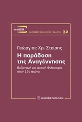 Η ΠΑΡΑΔΟΣΗ ΤΗΣ ΑΝΑΓΕΝΝΗΣΗΣ-ΒΥΖΑΝΤΙΝΗ ΚΑΙ ΔΥΤΙΚΗ ΦΙΛΟΣΟΦΙΑ ΣΤΟΝ 15Ο ΑΙΩΝΑ