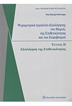 ΨΥΧΟΜΕΤΡΙΚΑ ΕΡΓΑΛΕΙΑ ΑΞΙΛΟΓΗΣΗΣ ΤΟΥ ΘΥΜΟΥ, ΤΗΣ ΕΠΙΘΕΤΙΚΟΤΗΤΑΣ ΚΑΙ ΤΟΥ ΕΚΦΟΒΙΣΜΟΥ ΤΕΥΧΟΣ Β'