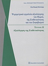 ΨΥΧΟΜΕΤΡΙΚΑ ΕΡΓΑΛΕΙΑ ΑΞΙΛΟΓΗΣΗΣ ΤΟΥ ΘΥΜΟΥ, ΤΗΣ ΕΠΙΘΕΤΙΚΟΤΗΤΑΣ ΚΑΙ ΤΟΥ ΕΚΦΟΒΙΣΜΟΥ ΤΕΥΧΟΣ Β'