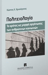 ΠΟΛΙΤΕΙΟΛΟΓΙΑ-ΤΟ ΚΡΑΤΟΣ ΩΣ ΜΟΡΦΗ ΟΡΓΑΝΩΣΗΣ ΤΩΝ ΑΝΘΡΩΠΙΝΩΝ ΚΟΙΝΩΝΙΩΝ